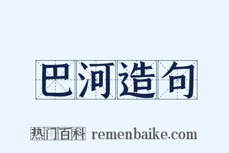 巴河造句是什么意思的图片